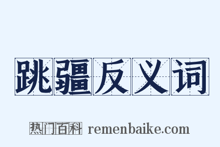 跳疆反义词是什么意思的图片